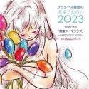 ゲッターズ飯田の五星三心占い2023　「12タイプ別開運テーマソング〜HAPPY　GO　LUCKY〜」