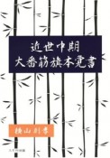 近世中期大番筋旗本覚書