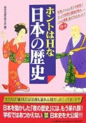 ホントはHな日本の歴史