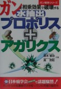 ガンを相乗効果で破壊する水抽出プロポリス＋アガリクス