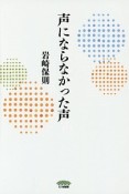 声にならなかった声