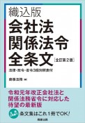 織込版　会社法関係法令全条文〔全訂第2版〕