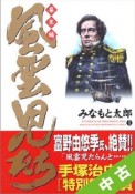 【中古】 全巻セット 風雲児たち　幕末編 1〜21巻 以下続刊