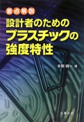 要点解説　設計者のためのプラスチックの強度特性