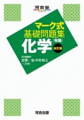 マーク式基礎問題集　化学［有機］　改訂版