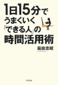 1日15分でうまくいく「できる人」の時間活用術