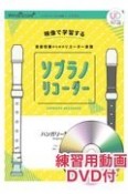 ソプラノリコーダーハンガリー舞曲第5番　映像で学習する音楽授業のためのリコーダー楽譜　練習