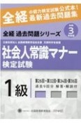 社会人常識マナー検定試験最新過去問題集1級　令和3年度版　第26回〜第32回・第34回・第36回