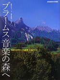 ブラームス「音楽の森」へ　CD付