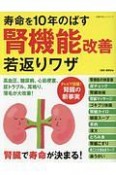 寿命を10年のばす腎機能改善若返りワザ