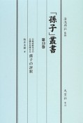 「孫子」叢書　兵略政略外交の玄機を発揮せる孫子の評釈（13）