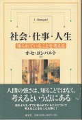 社会・仕事・人生