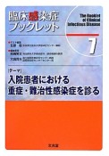 入院患者における重症・難治性感染症を診る　臨床感染症ブックレット7