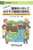 いまこそ、農地をいかしてめざそう地域の活性化　農地利用最適化にむけた「遊休農地対策の優良事例」に