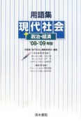 用語集　現代社会＋政治・経済　2008－2009