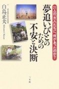 夢追いびとのための不安と決断