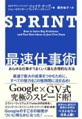 SPRINT　最速仕事術