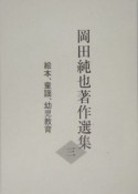 岡田純也著作選集　絵本、童謡、幼児教育（3）