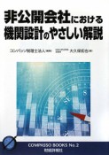 非公開会社における機関設計のやさしい解説