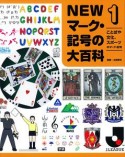 NEWマーク・記号の大百科　ことばや文化、スポーツのマーク・記号（1）