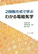 2段階方式で学ぶわかる電磁気学