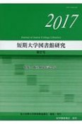 短期大学図書館研究　2017（37）