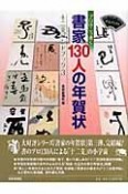 書家130人の年賀状　十二支ハンドブック3