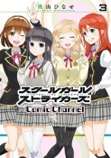 スクールガールストライカーズ　Comic　Channel（3）