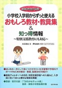 小学校入学前からずっと使える　おもしろ教材・教具集＆知っ得情報〜特別支援教育にも対応〜