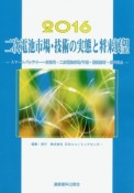 二次電池市場・技術の実態と将来展望　2016