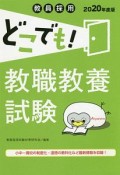 どこでも！教職教養試験　2020