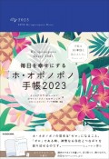 毎日を幸せにするホ・オポノポノ手帳　2023