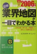 図解業界地図が一目でわかる本　最新2006