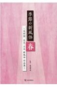 季節の新風体　春　花材別　生花・立花　新風体作品集