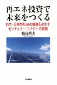 再エネ投資で未来をつくる　自立・分散型社会の構築をめざすセンチュリー・エナジーの挑戦