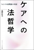 ケアへの法哲学　フェミニズム法理論との対話