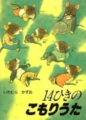 14ひきのこもりうた　ポケットえほん