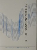 『平家物語』誕生の時代