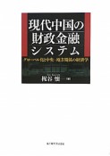 現代中国の財政金融システム