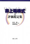 非上場株式の評価鑑定集