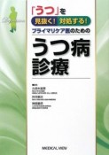 「うつ」を見抜く！対処する！プライマリケア医のためのうつ病診療