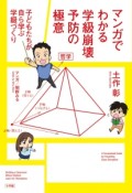 マンガでわかる学級崩壊予防の極意