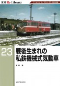 戦後生まれの私鉄機械式気動車