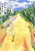 立松和平日本を歩く　沖縄・奄美を歩く（6）