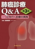 肺癌診療Q＆A　一つ上を行く診療の実践