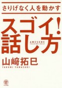 さりげなく人を動かす　スゴイ！話し方