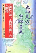 〈追悼の祈り・復興の願い〉の人間像