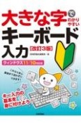 大きな字でわかりやすい　キーボード入力　［改訂3版］