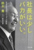 社長は少しバカがいい。