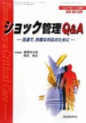 救急・集中治療　21－7・8　ショック管理Q＆A　迅速で，的確な対応のために